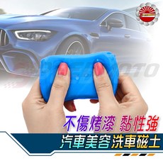 【Speedmoto】美容黏土 磁土 汽車洗車泥 - 去除鐵粉/柏油/鳥糞/蟲膠, 1個