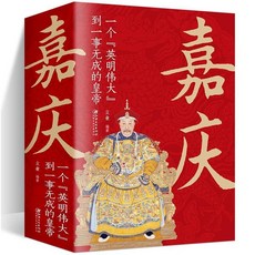 番茄書屋 嘉慶皇帝中國清朝皇帝通史名人傳記清朝帝王圖中國古代皇帝大全書, 嘉慶一個英明偉大到一事無成的皇帝