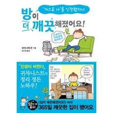 게으른 나를 인정했더니방이 더 깨끗해졌어요!:게으름뱅이의 작심삼일 퇴치하기, 이아소