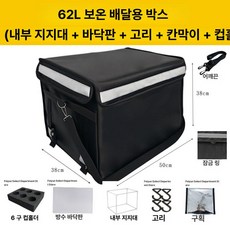 배달가방 스쿠터 칸막이 방수 고정 바닥판 버거가방 피자, 1개, 1L, 블랙 62l 박스+칸막이+컵홀더