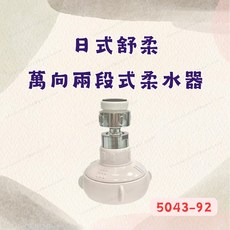 [現貨 含稅] 日式舒柔萬向兩段式柔水器 水龍頭接頭 柔水器 5043-92 蓮蓬式 水龍頭過濾 水龍頭濾芯 起波器, 1個