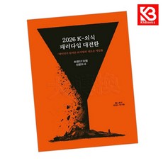 2026 K-외식 패러다임 대전환 책 + 책갈피 [KHBOOKS]