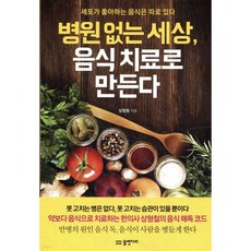 병원 없는 세상 음식 치료로 만든다, 병원 없는 세상, 음식 치료로 만든다