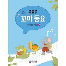 [한솔북스] [아름출판사] 콩콩콩 꼬마 동요 피아노 레슨 2, 없음