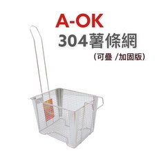 A-OK 304不鏽鋼薯條網 可堆疊加固版, 1個