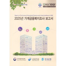 2025 가계금융복지조사 보고서, 국가데이터처, 편집부 저