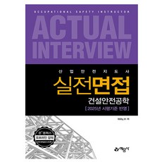 예문사 2025 산업안전지도사 실전면접 - 건설안전공학