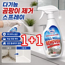 [당일출하] 다기능 곰팡이 제거 스프레이 초강력 곰팡이제거제 닦을 필요없/무효환불, 2박스, 240g