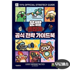 운빨존많겜 공식 전략 가이드북 (양장)