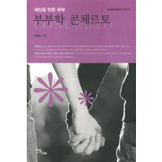 부부학 콘체르토:세상을 만든 부부, 이담북스, 천광노 저