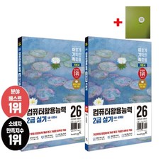 2026 이기적 컴퓨터활용능력 2급 실기 기본서 + 형광펜 사은품, Younglin.com