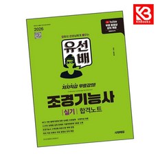 2026 시대에듀 유선배 조경기능사 실기 합격노트 책 + 책갈피 [KHBOOKS]