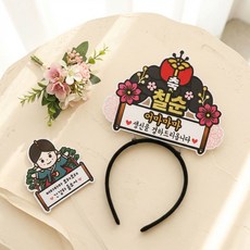 아티엔 왕 & 중전마마 머리띠 토퍼+미니픽, 1세트, 07. 중전 칠순 머리띠+미니픽
