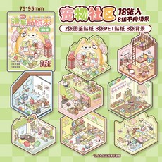 mini造景貼紙本 75*95mm 18入 8組不同場景 2張圖案貼紙 8張PET貼紙 8張背景, 1個, 寵物社區