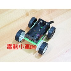 電動小車BW1學習套件．DIY材料包電子玩具車科學實驗減速齒輪電動小車教學套件包, 1個