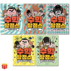 [아이세움] 수학 탐정스 1-5권 세트 (전5권) + 사은품 증정, 수학영역