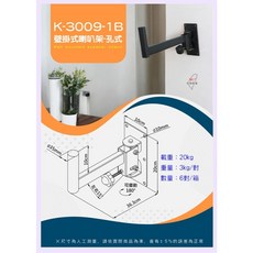 Da Lin Electronic CO. 壁掛式喇叭架 K-3009-1B