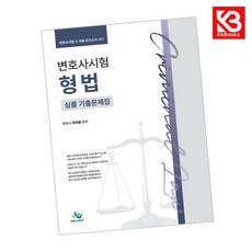 변호사시험 형법 심플 기출문제집 책 + 책갈피 [KHBOOKS]