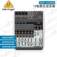 Behringer XENYX Q1204USB 12軌數位混音器 錄音介面