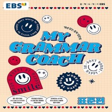 EBS My Grammar Coach: 표준편:개념 잡는 중학영문법, EBS한국교육방송공사, 영어영역