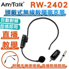 AnyTalk RW-2402 頭戴式無線麥克風 2.4G自動對頻 即插即用 適用直播教學