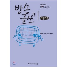 방송글쓰기, 커뮤니케이션북스, 장소원 저