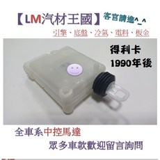 LM汽材王國 中控馬達 1990年後 L300 DE 前門 三菱 中華, 1個, 得利卡 2P (前右=後左=後右)