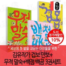 [전집] 김유작가 겁보 만보+무적 말숙+백점 백곰 3권세트 : 세상에 첫 발을 내딛는 아이들을 위한 격려 그림책, 책읽는곰(전집)