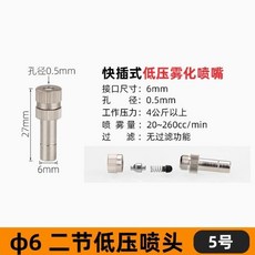 無品牌 Φ6Φ8 低壓霧化噴嘴 細霧降溫加溼除塵 養殖消毒除臭噴頭, 6mm二節噴頭5號,10個