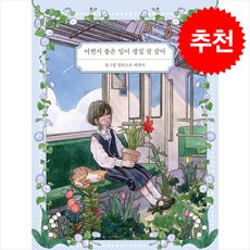어쩐지 좋은 일이 생길 것 같아 + 쁘띠수첩 증정, 부크럼, 슬그림(김예슬)