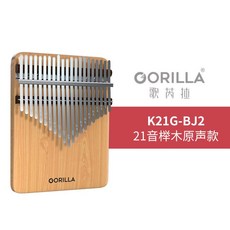 歌芮拉拇指琴卡林巴琴21音，易學手指琴，女生初學者入門樂器，U型新款交換禮物, 1個, 21音櫸木原聲款