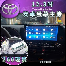 豐田 Toyota Highlander 12.3吋 安卓主機 android機 carplay 環景 USB 上網 app wifi