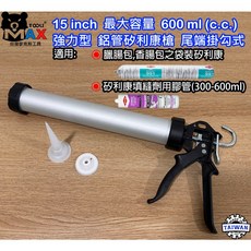 MAX 15吋 600ml 兩用鋁管填縫槍 適用臘腸包與填縫劑, 1個