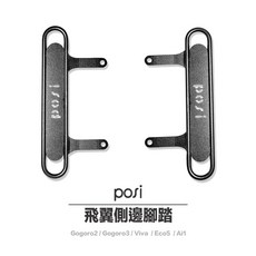 posi 飛翼側邊腳踏 Gogoro 2/3 Viva Ai1/Ai3 EC05 適用