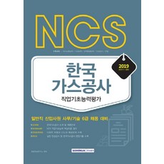 NCS한국가스공사 직업기초능력평가(2019 하반기):일반직 신입사원 사무/기술 6급 채용 대비, 서원각