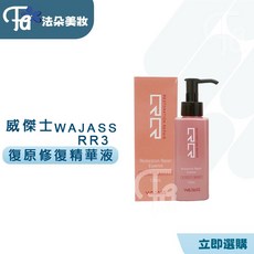 WAJASS 威傑士 RR3復原修復精華液 (摩洛哥堅果油) 120ml，深層滋養，修復受損，柔順亮澤, 1個, 120ml