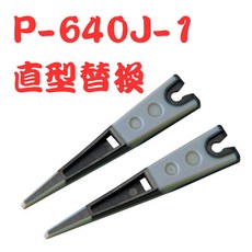 HOZAN 鑷子替換頭 P-640J-1 直型, 1個, P-640J-1 直型替換頭