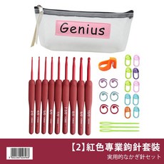 Genius 含收納袋、輔助工具, 1個, 【2】紅色專業鉤針套裝