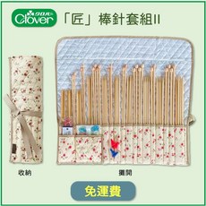 Clover 匠 棒針組 II 日本原廠現貨 豪華套裝 45-135, 1個