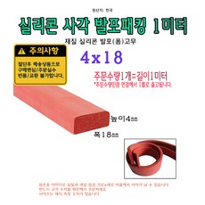 실리콘 사각 발포 패킹 4x18 mm 폼패킹 가스켓 고무 보호대 몰딩 풍절음 스폰지 단열, 1개