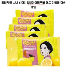 일양약품 소녀 비타C 립앤아이리무버 패드 여행용 티슈, 1개, 55g