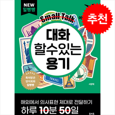 대화할 수 있는 용기 여행영어 편 + 쁘띠수첩 증정, 토마토출판사, 외국어