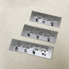 점자스티커 주문제작식 점자촉지판 점자판 다섯글자 이하 점자표지판 점자표찰 장애인협회 BF인증