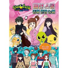 신비아파트 고스트볼Z 귀도퇴마사 패션 스쿨 종이 인형 놀이, 서울문화사, 상세내용 참조