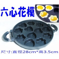 尚宏 六心花模 - 雞蛋模/煎蛋盤/鬆餅模/鬆餅烤盤, 1個