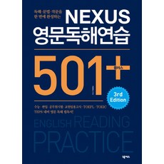 독해 문법 작문을 한 번에 완성하는 Nexus영문 독해 연습 501 플러스, 넥서스