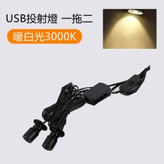 公仔投射燈 打光燈 模型專用 迷你並聯小射燈 酒櫃燈 LED聚光展示燈 投光燈 珠寶燈 居家裝飾 手辦展示珠寶展示調光燈, 一拖二_暖白光【1W 可調亮度】, 一拖二