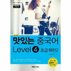 이노플리아 맛있는 중국어 Level 4 초급 패턴 2 - 맛있는 중국어 회화 시리즈 4 개정, 맛있는BOOKS, 9791161480565