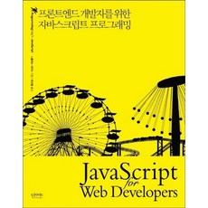 자바스크립트 프로그래밍:프론트엔드 개발자를 위한, 인사이트