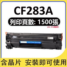 碳粉匣 適用於HP M125 M127 M201 M225系列印表機, CF283A 標準版（1500頁）, 1個